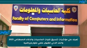 تعرف على مؤشرات تنسيق كليات الحاسبات والذكاء الاصطناعي 2025 والحد الأدنى للقبول علمي علوم ورياضية